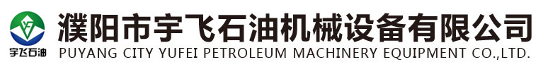 濮陽市宇飛石油機械設備有限公司