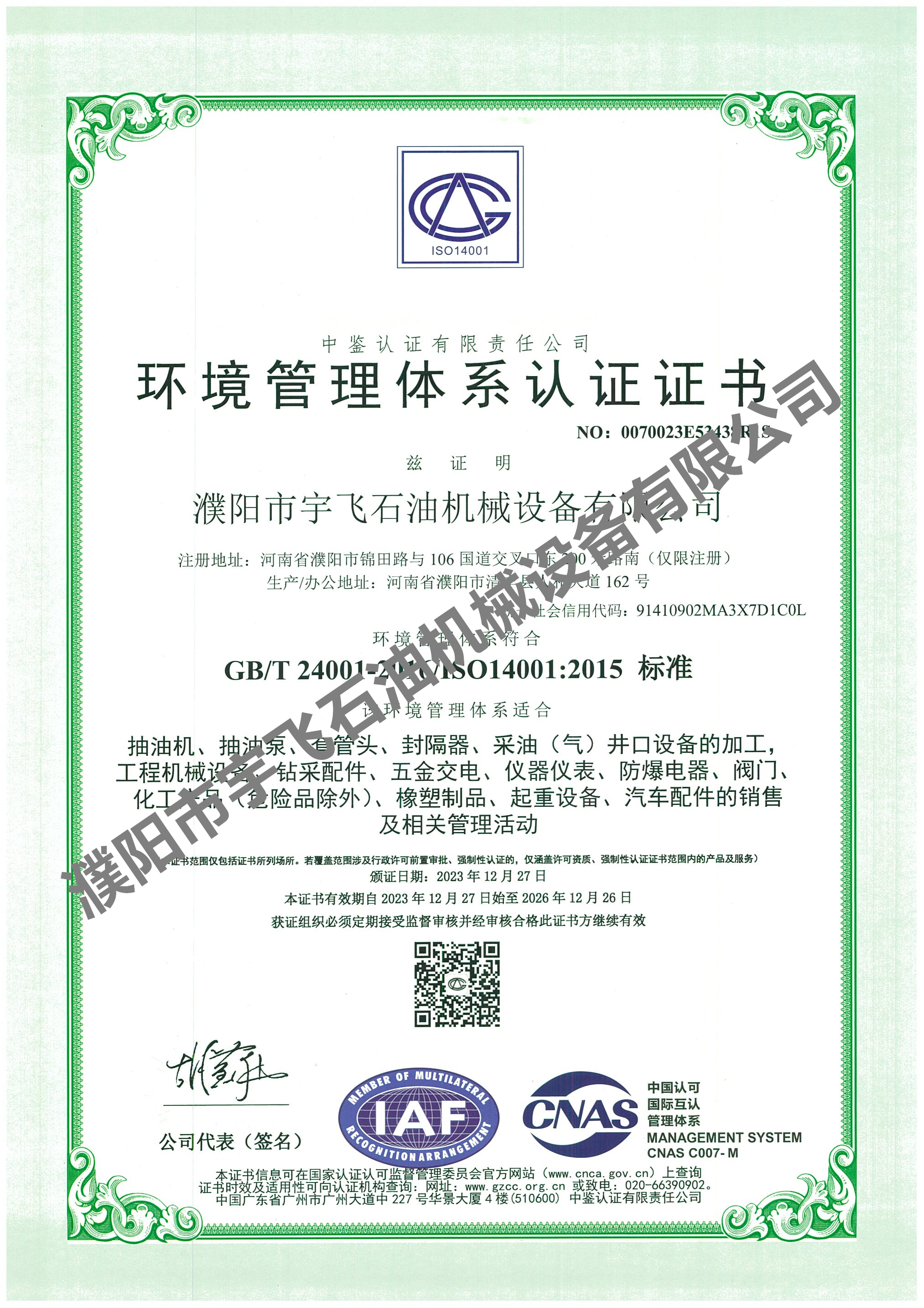 環境管理體系認證證書